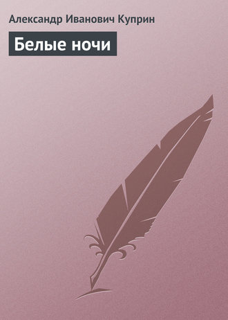 . Белые ночи