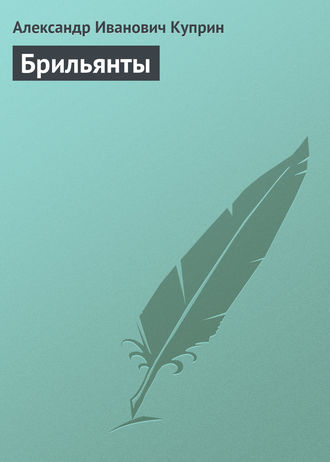 . Брильянты