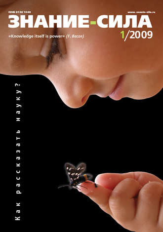 . Журнал «Знание – сила» №1/2009