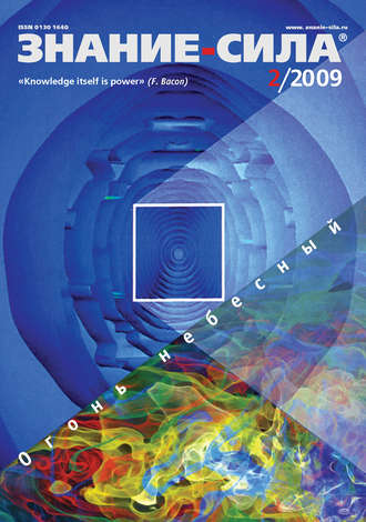 . Журнал «Знание – сила» №2/2009