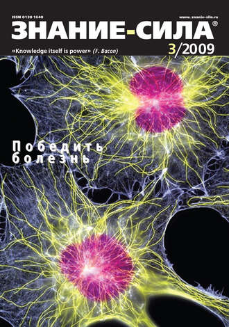 . Журнал «Знание – сила» №3/2009