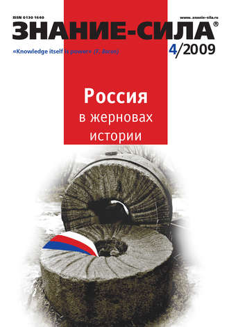. Журнал «Знание – сила» №4/2009