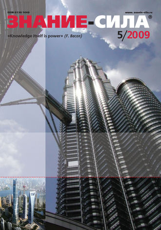 . Журнал «Знание – сила» №5/2009