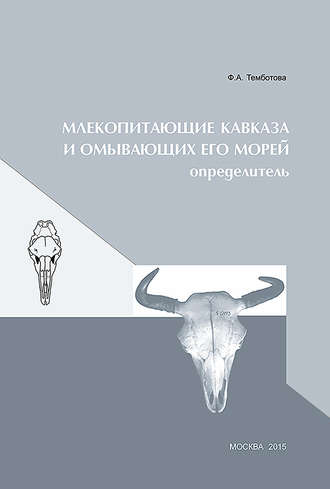 . Млекопитающие Кавказа и омывающих его морей. Определитель