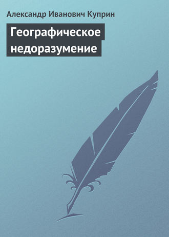 . Географическое недоразумение