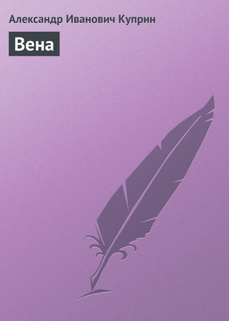 . Вена