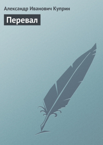 . Перевал