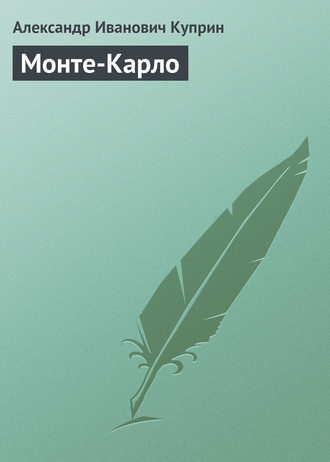 . Монте-Карло