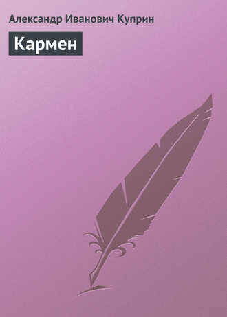 . Кармен