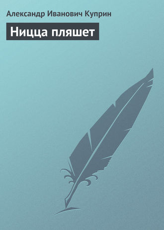 . Ницца пляшет