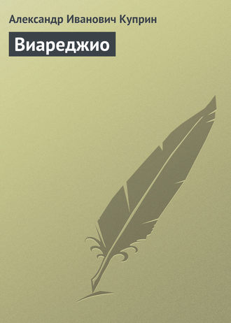 . Виареджио