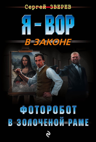 . Фоторобот в золоченой раме