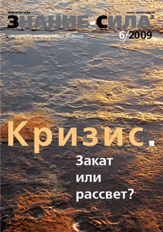 . Журнал «Знание – сила» №6/2009