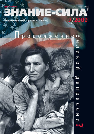 . Журнал «Знание – сила» №7/2009