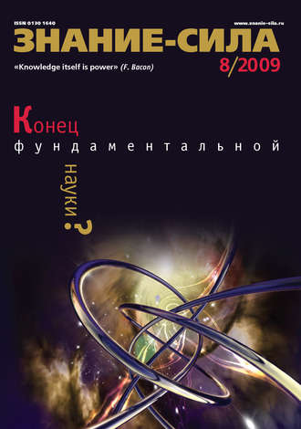 . Журнал «Знание – сила» №8/2009