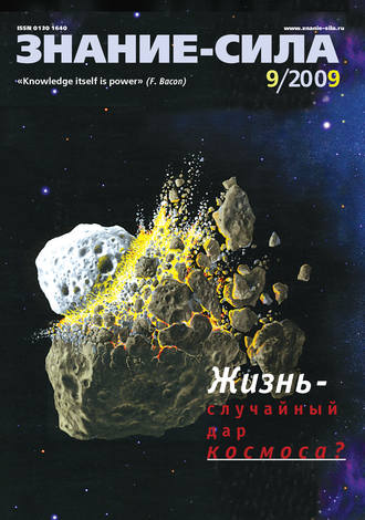 . Журнал «Знание – сила» №9/2009