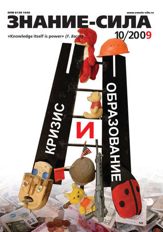 . Журнал «Знание – сила» №10/2009