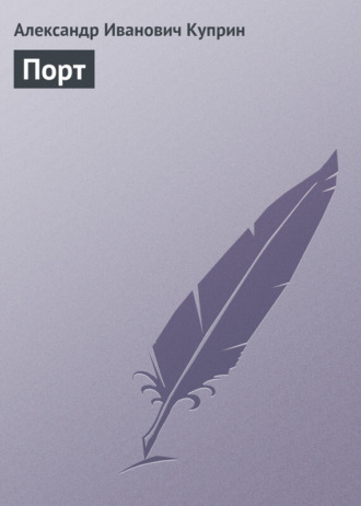 . Порт