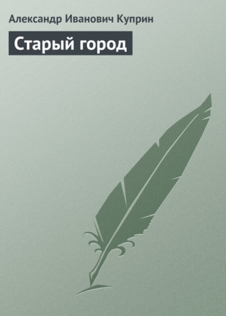 . Старый город