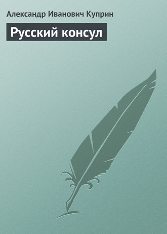 . Русский консул