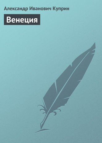 . Венеция