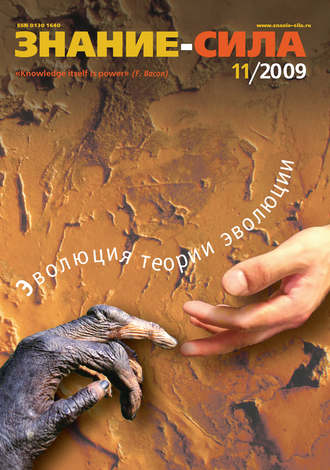 . Журнал «Знание – сила» №11/2009