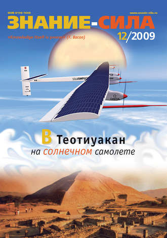 . Журнал «Знание – сила» №12/2009