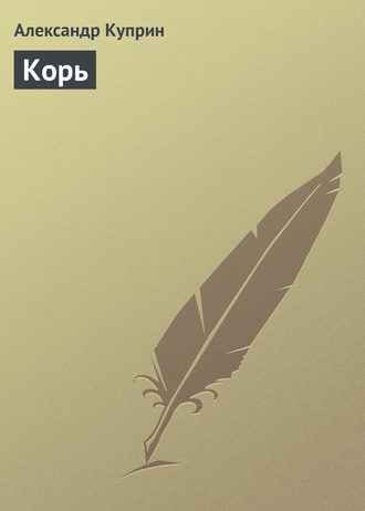 Александр Куприн. Корь