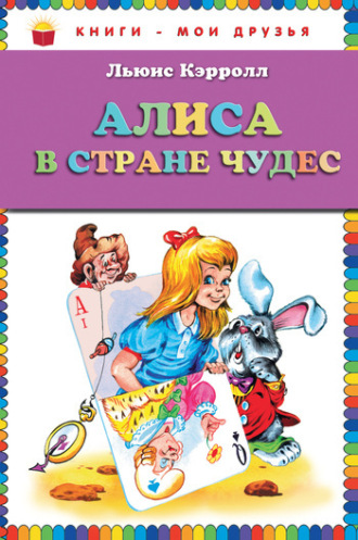 . Алиса в Стране чудес