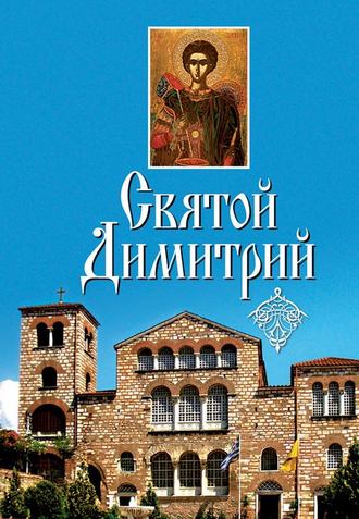 . Святой Димитрий (сборник)