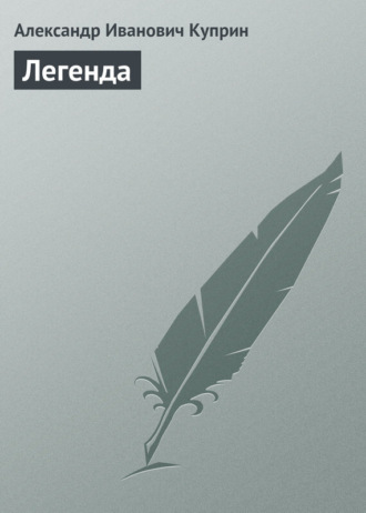 . Легенда