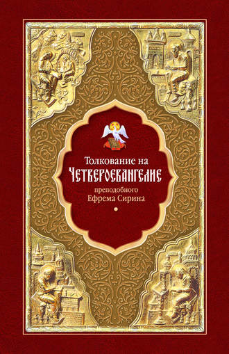 преподобный Ефрем Сирин. Толкование на Четвероевангелие преподобного Ефрема Сирина