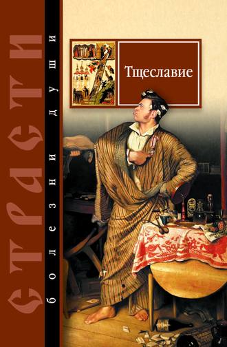 . Тщеславие. Избранные места из творений святых отцов
