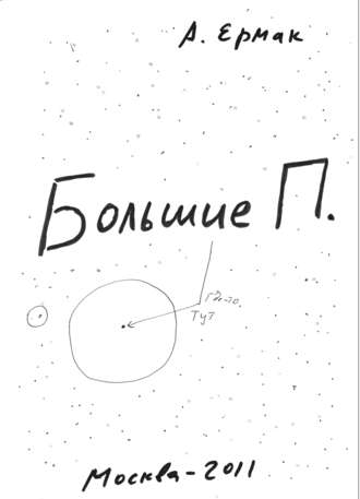 Александр Николаевич Ермак. Большие П.