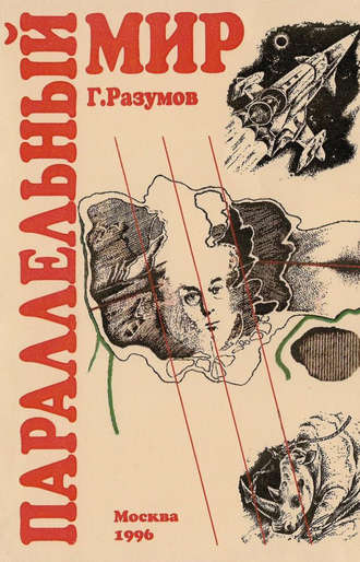 . Параллельный мир (сборник)
