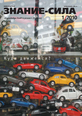 . Журнал «Знание – сила» №1/2010
