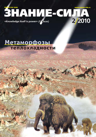 . Журнал «Знание – сила» №2/2010