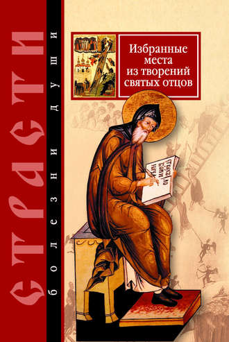 . Страсти – болезни души. Избранные места из творений святых отцов. Дневник кающегося