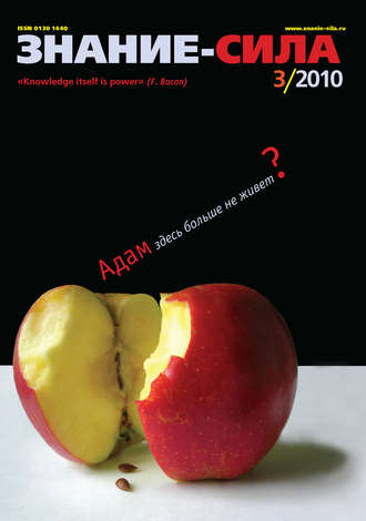 . Журнал «Знание – сила» №3/2010