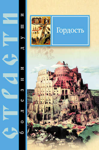 . Гордость. Избранные места из творений святых отцов