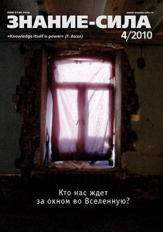 . Журнал «Знание – сила» №4/2010