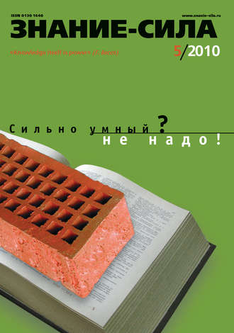 . Журнал «Знание – сила» №5/2010