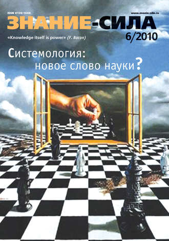 . Журнал «Знание – сила» №6/2010