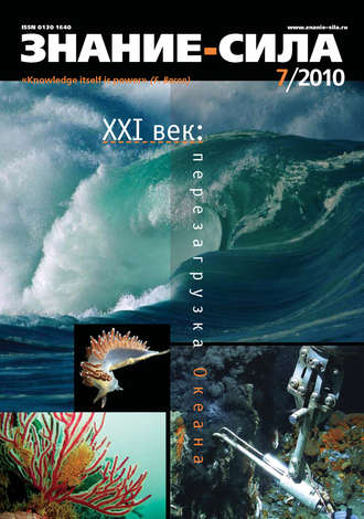 . Журнал «Знание – сила» №7/2010