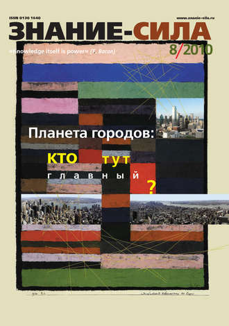 . Журнал «Знание – сила» №8/2010