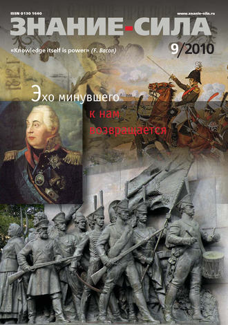. Журнал «Знание – сила» №9/2010