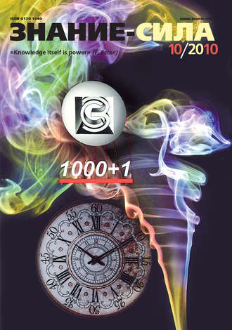 . Журнал «Знание – сила» №10/2010