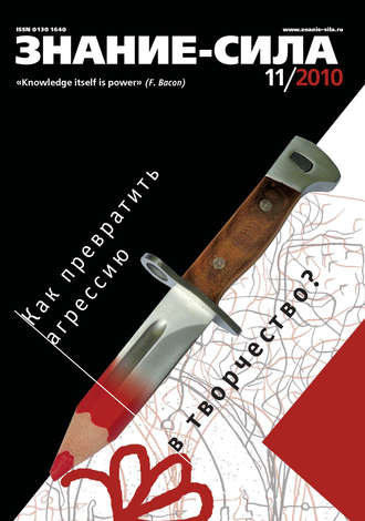 . Журнал «Знание – сила» №11/2010