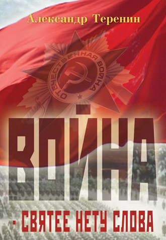 . Война – святее нету слова