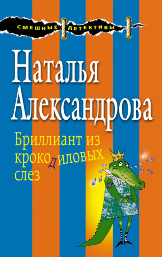 . Бриллиант из крокодиловых слез